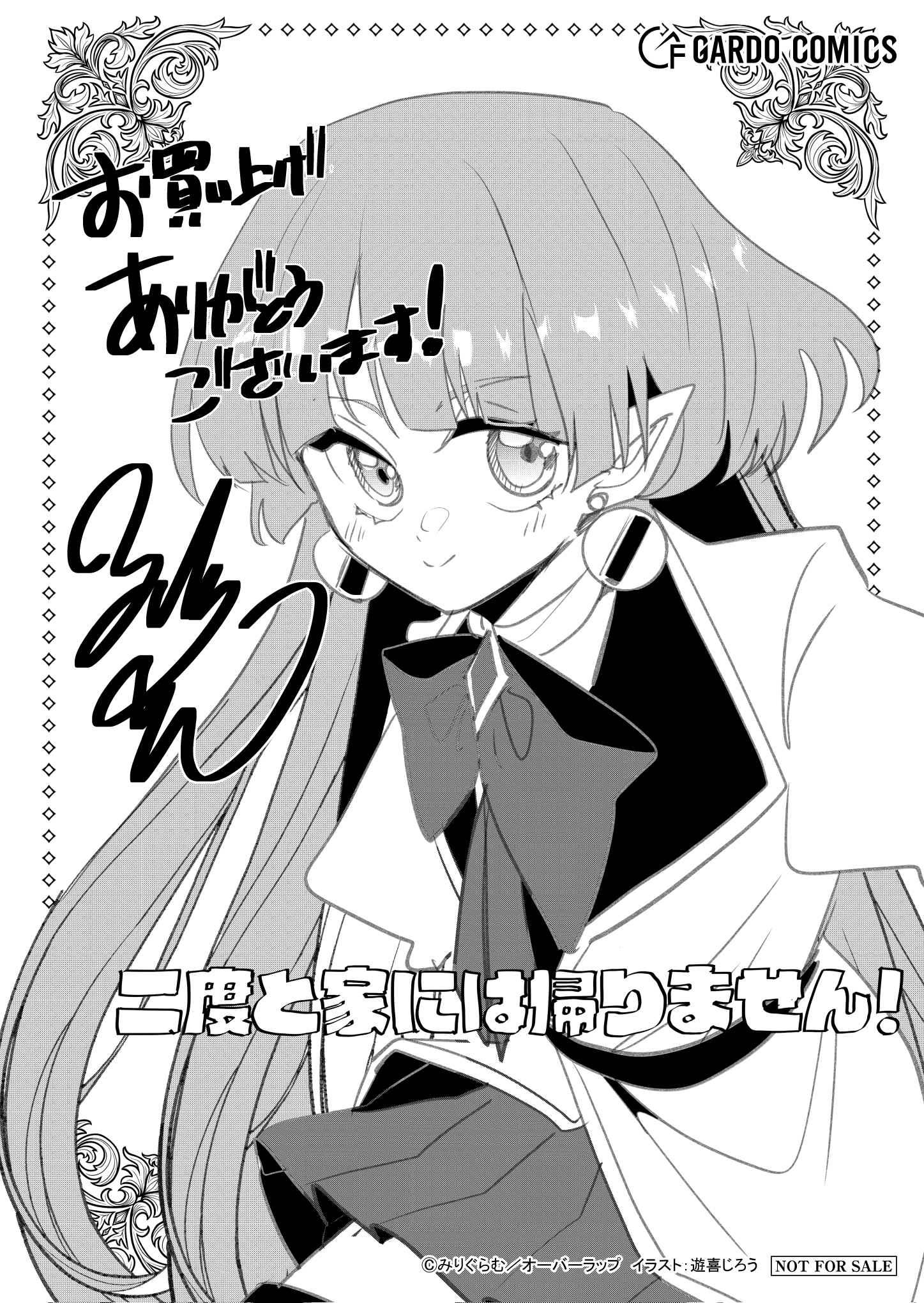 【ガルド】【特約店】『二度と家には帰りません！ 10』A6ペーパー